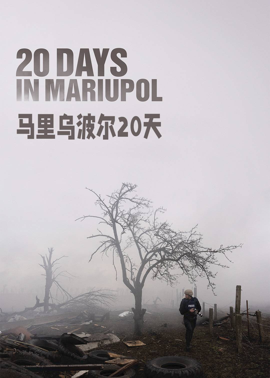 马里乌波尔20天封面图