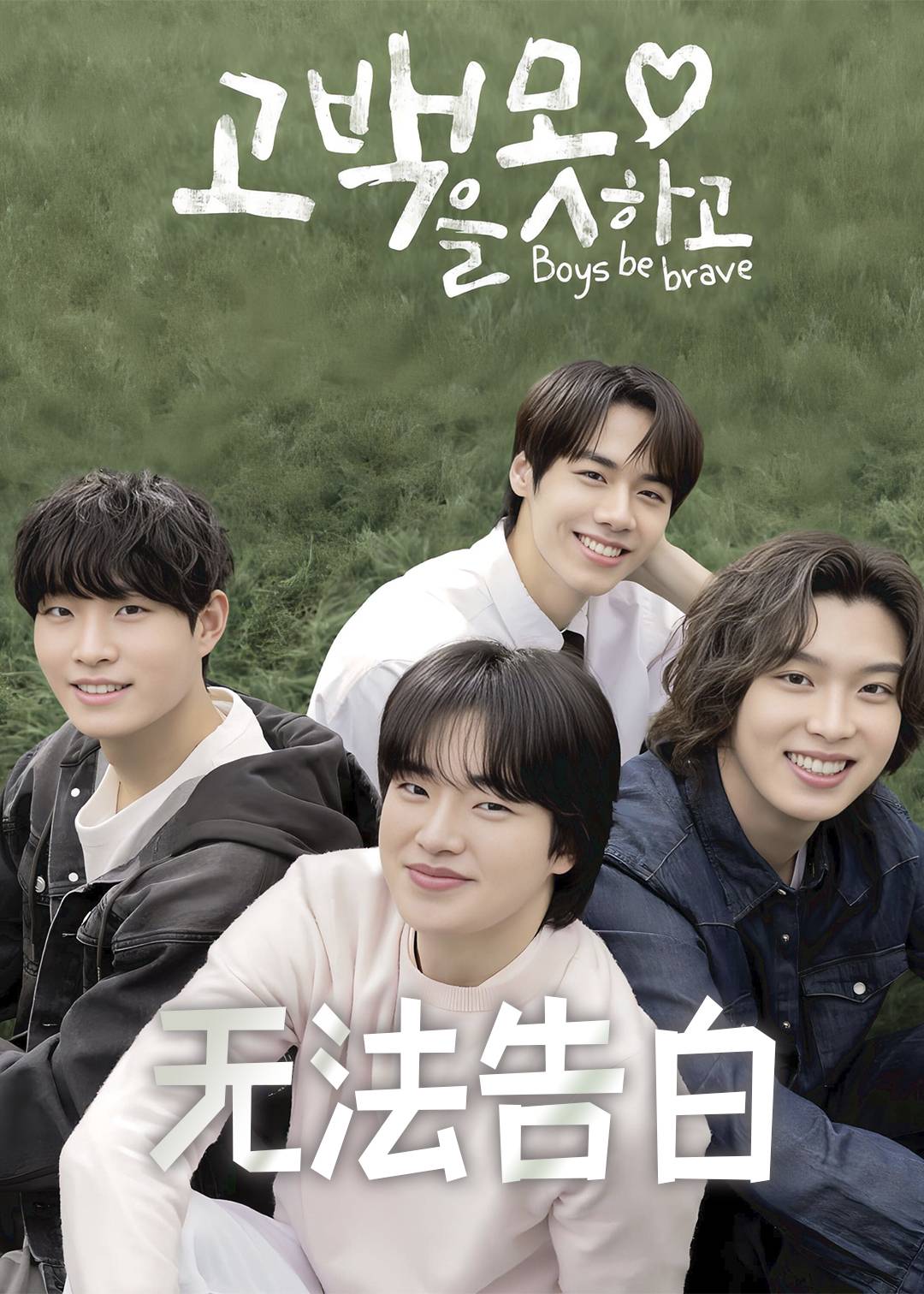 无法告白封面图