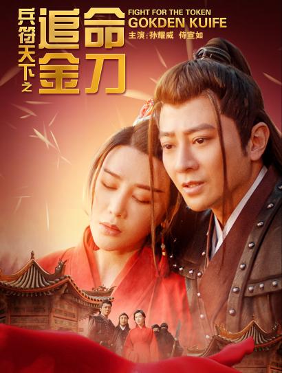兵符天下之追命金刀封面图