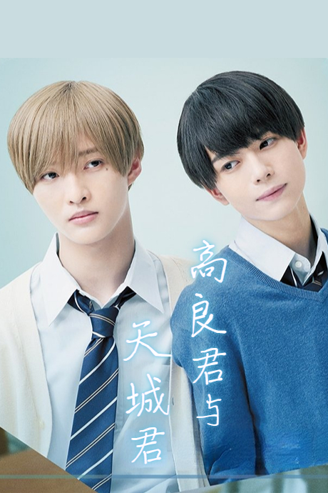 高良同学与天城同学封面图