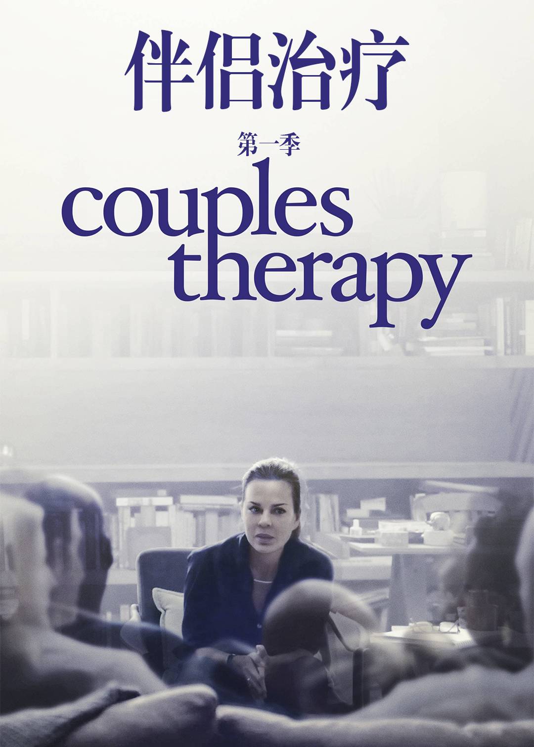 伴侣治疗第一季封面图
