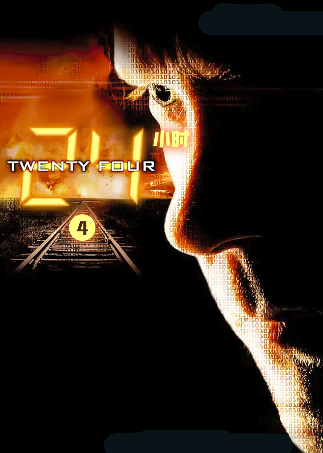 24小时第四季封面图