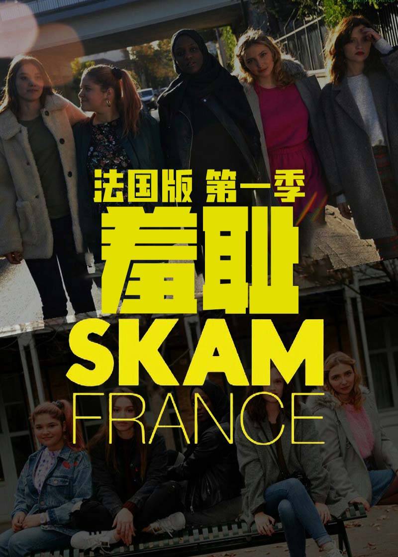 羞耻法国版第一季封面图