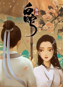 白蛇：缘起封面图