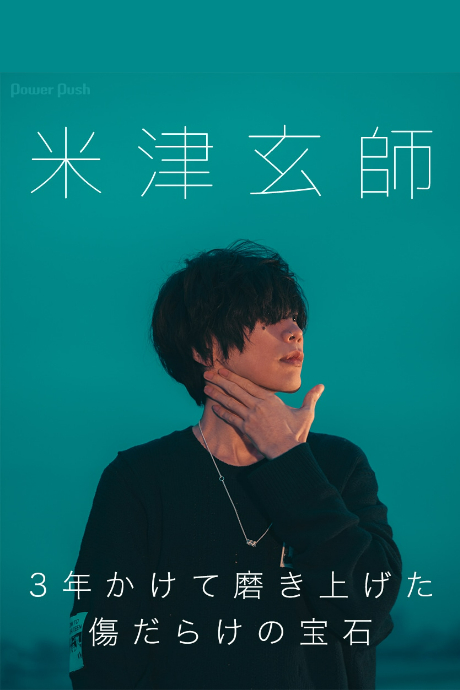 米津玄师演唱会2019封面图