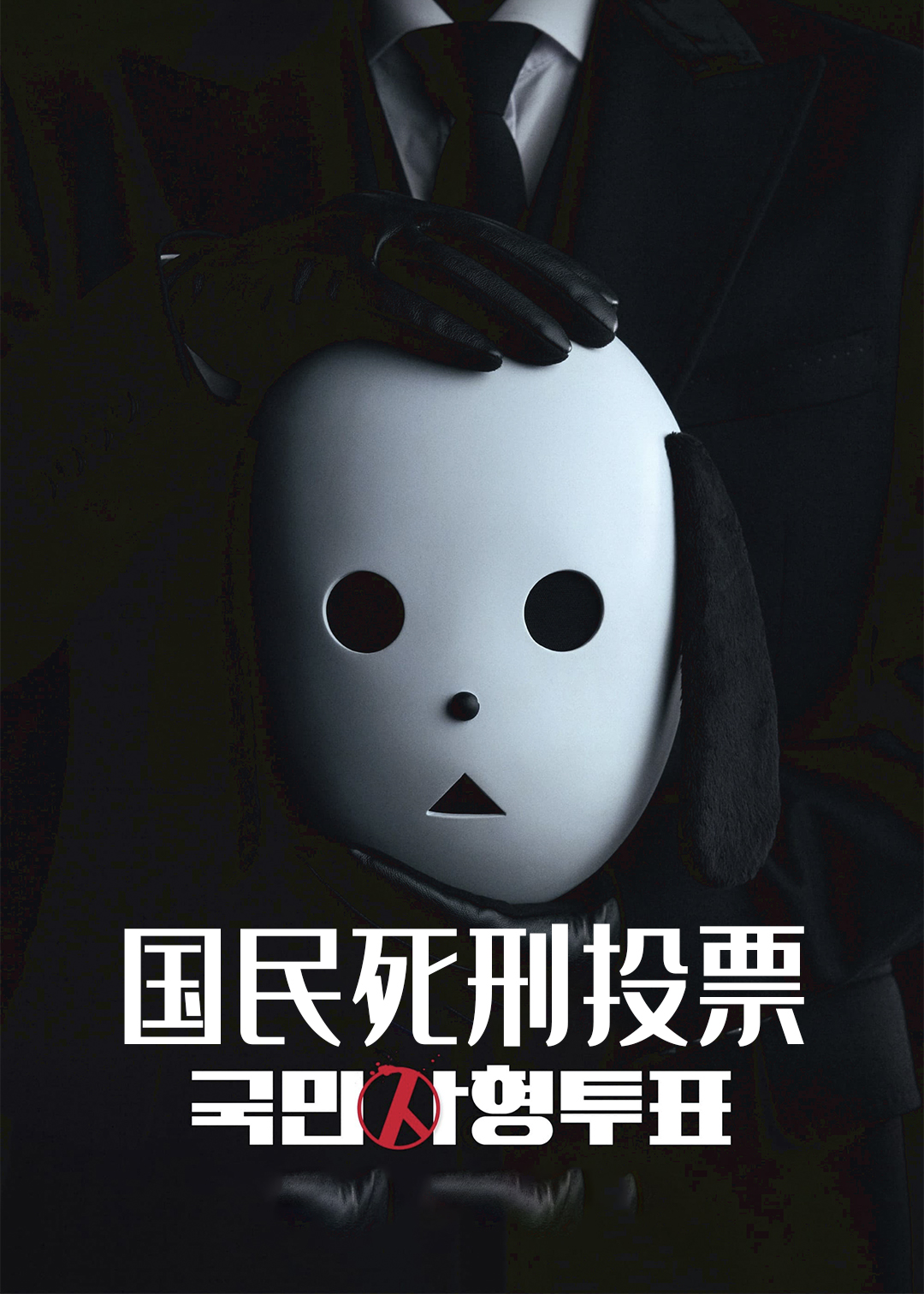 国民死刑投票封面图