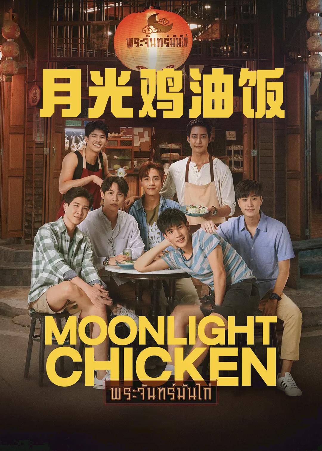 月光鸡油饭封面图