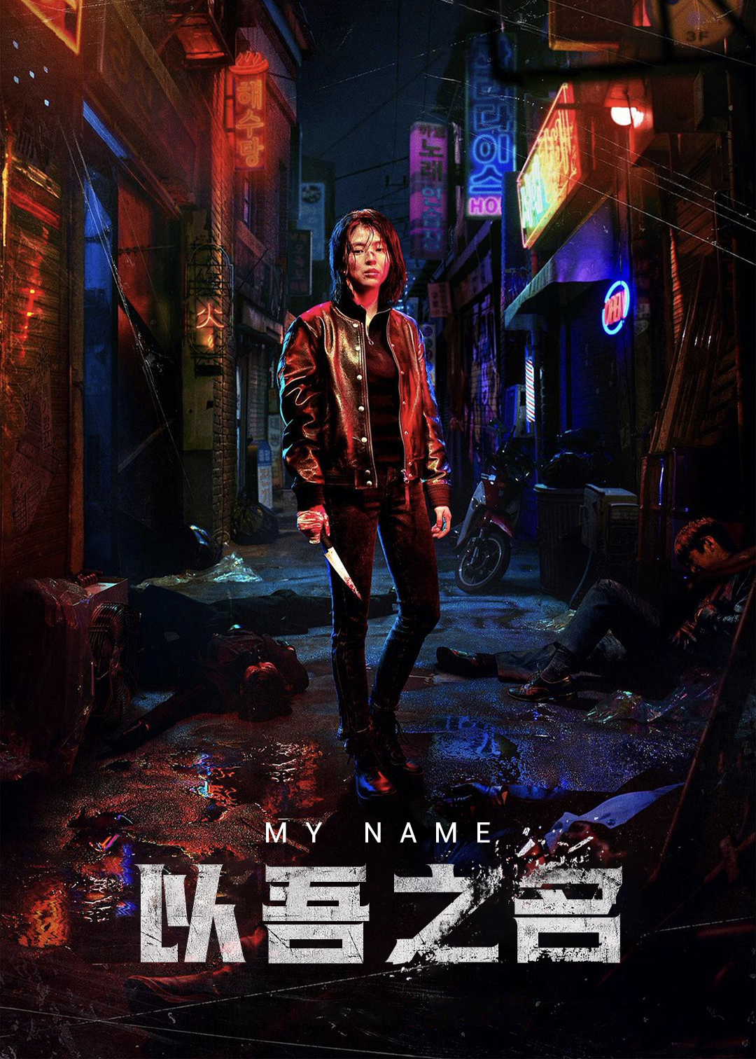 我的名字封面图