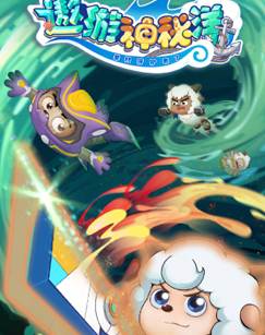 喜羊羊与灰太狼 羊村守护者7 遨游神秘洋封面图