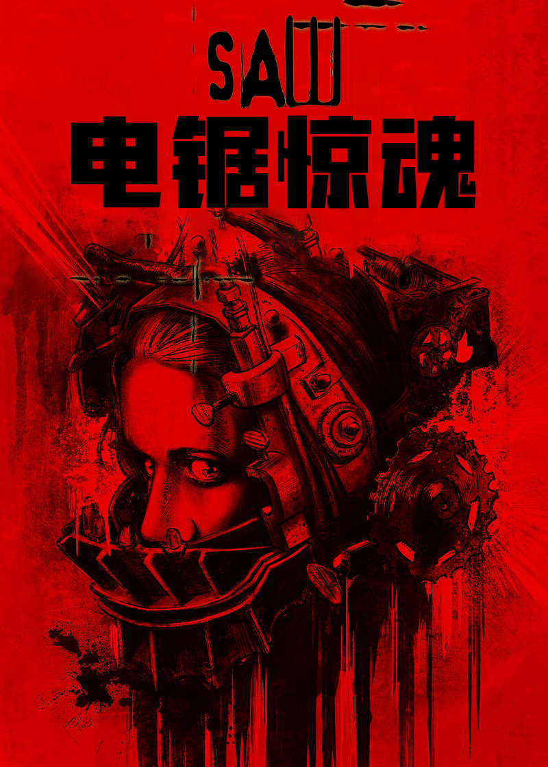 电锯惊魂封面图