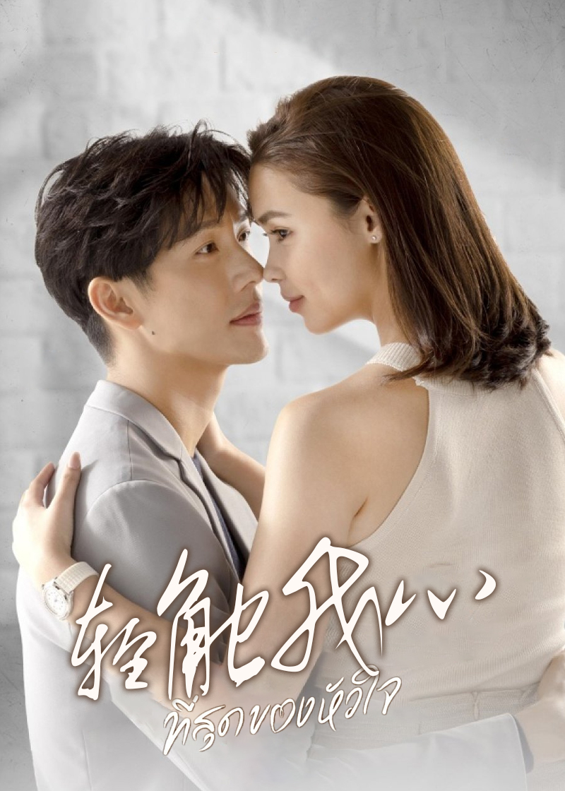 轻触我心封面图