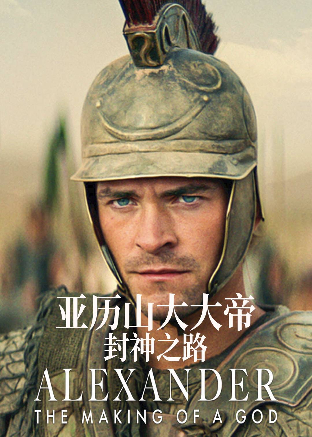 亚历山大大帝：封神之路封面图
