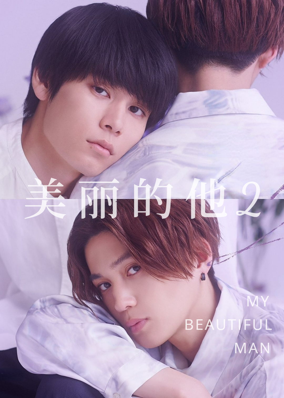 美丽的他第二季封面图