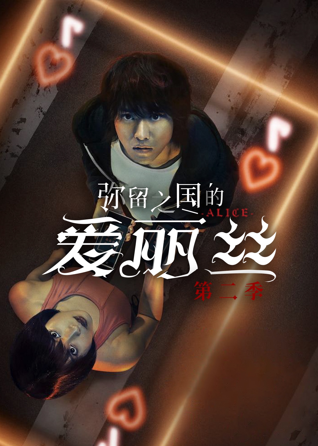 弥留之国的爱丽丝第二季封面图