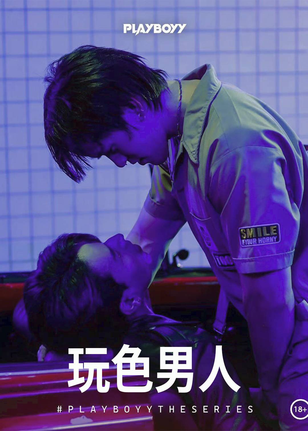 玩色男人封面图