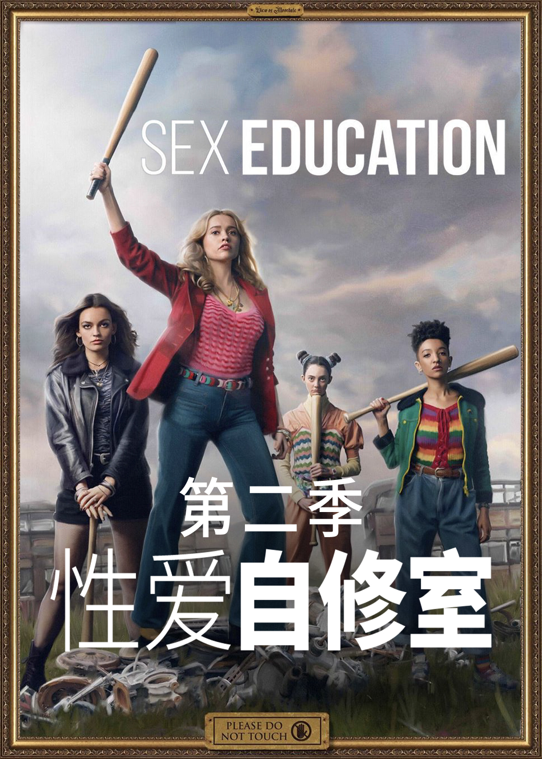 感情自修室第二季封面图