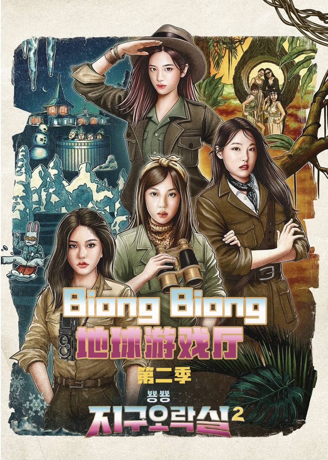 BiongBiong地球游戏厅第二季封面图