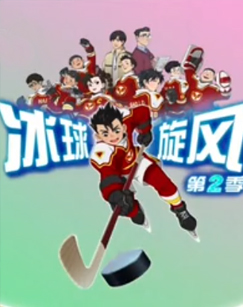 冰球旋风2封面图