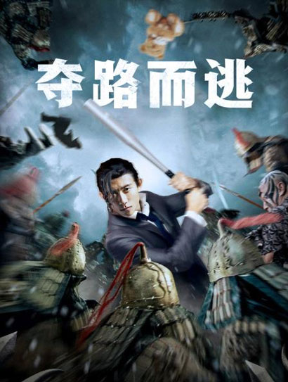 夺路而逃封面图