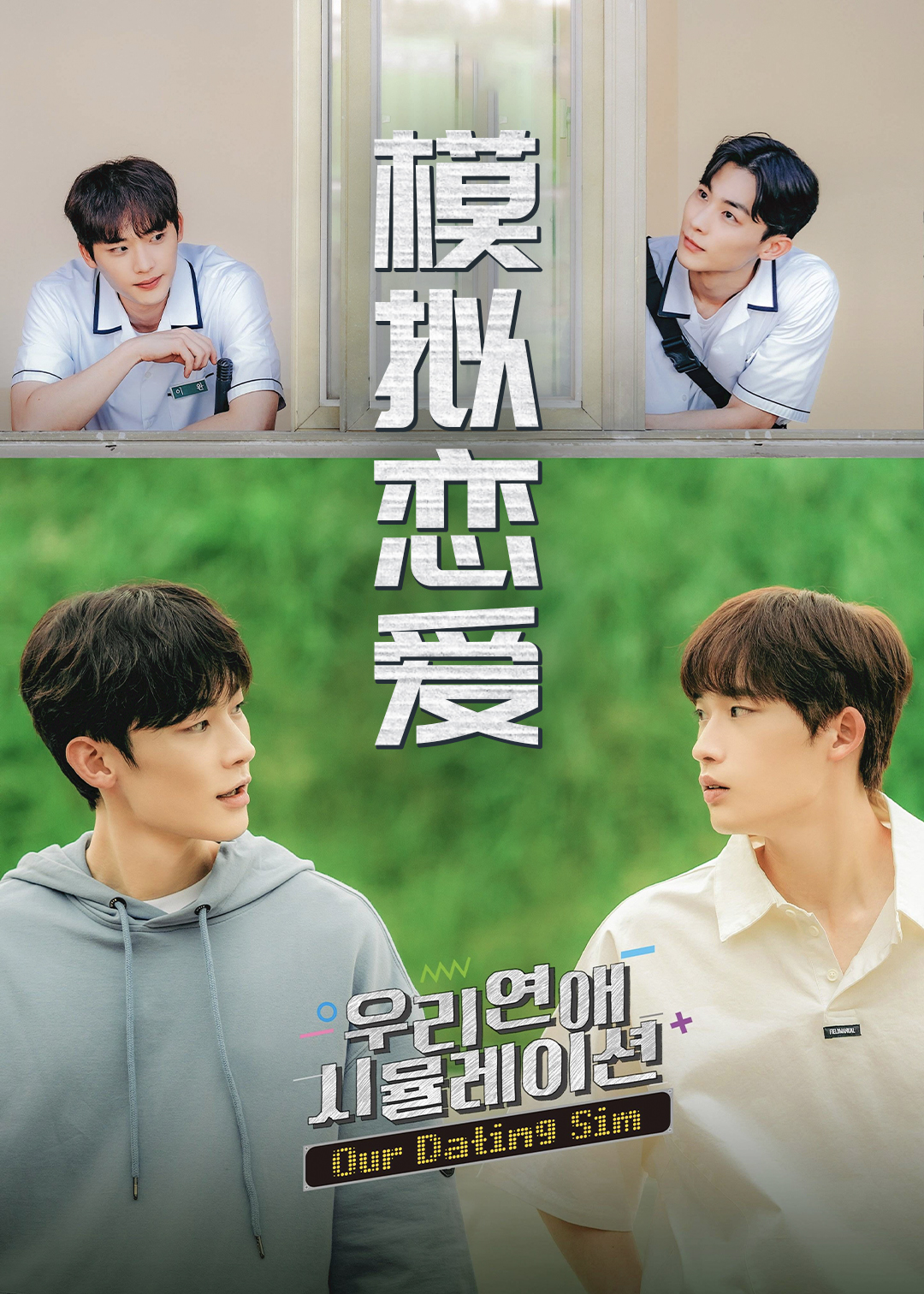 模拟恋爱封面图