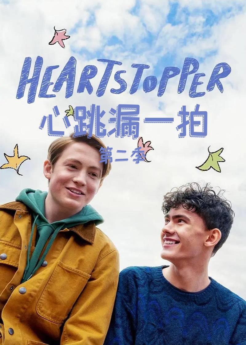 心跳漏一拍第二季封面图