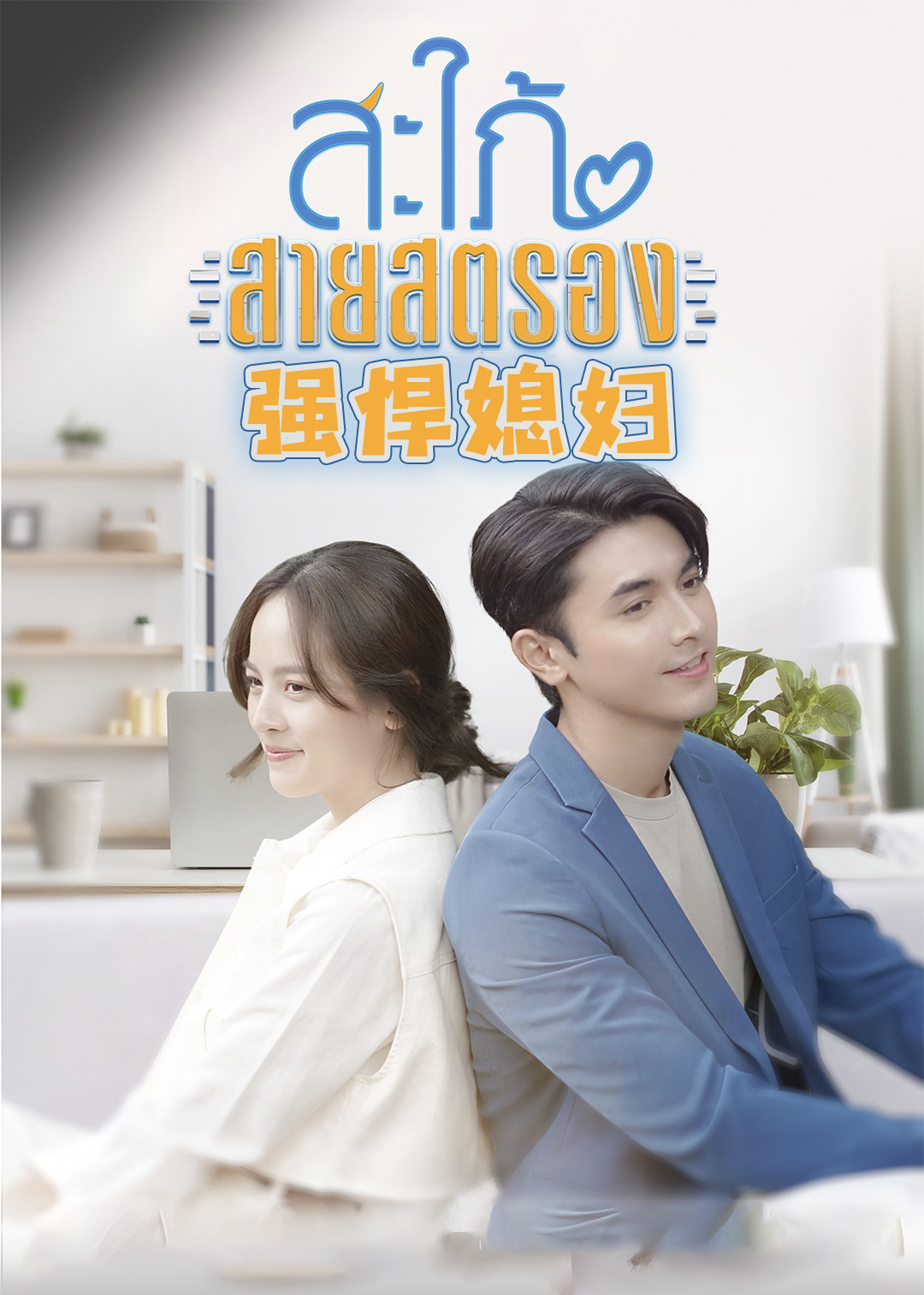 强悍媳妇封面图