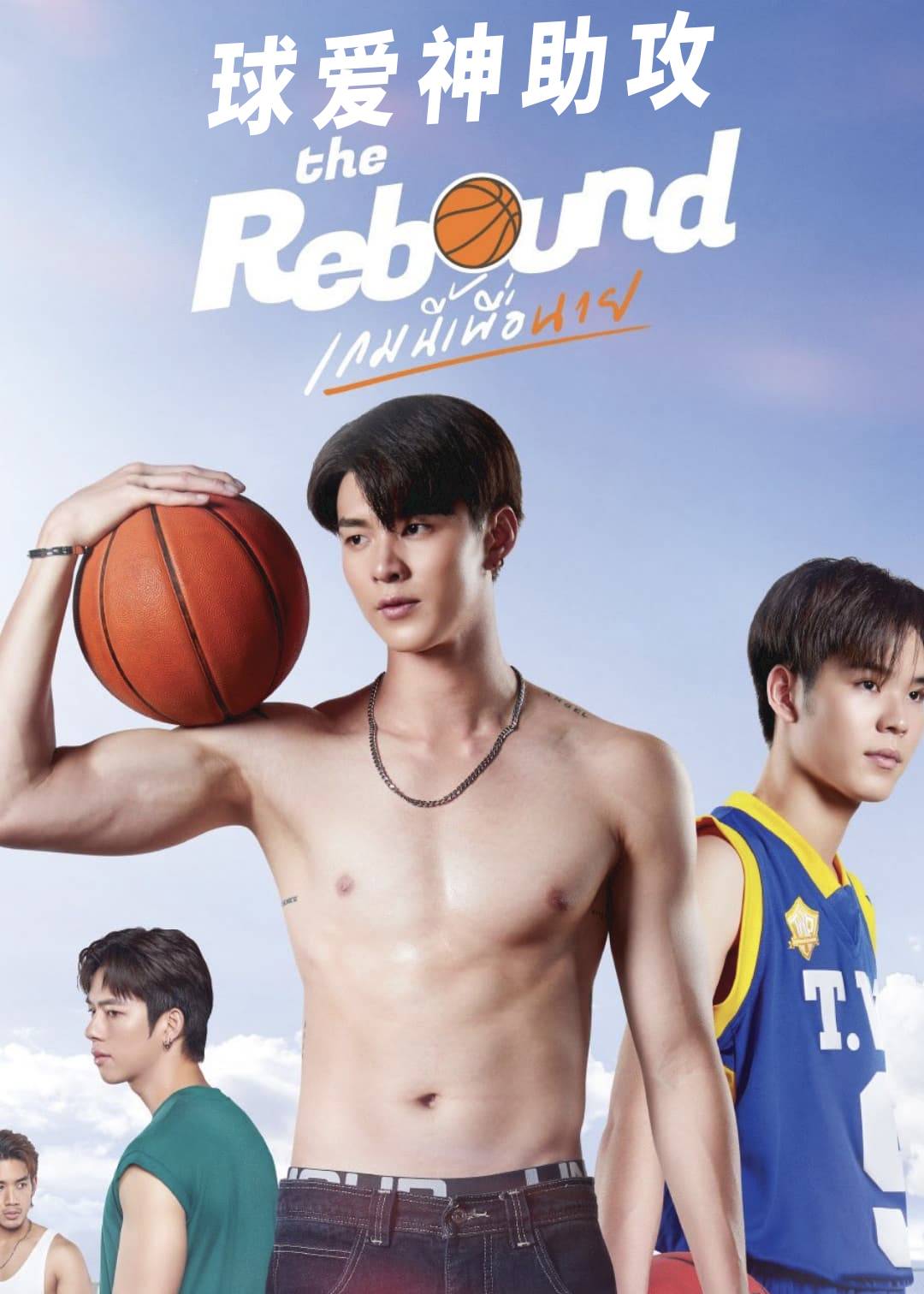 球爱神助攻封面图