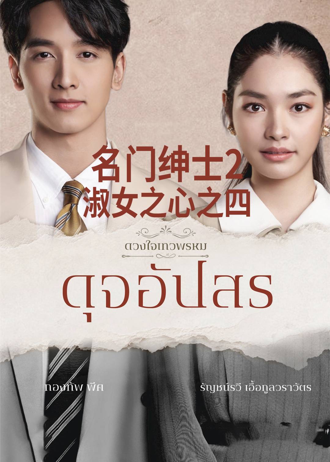 名门绅士2：淑女之心之圈爱仙计封面图