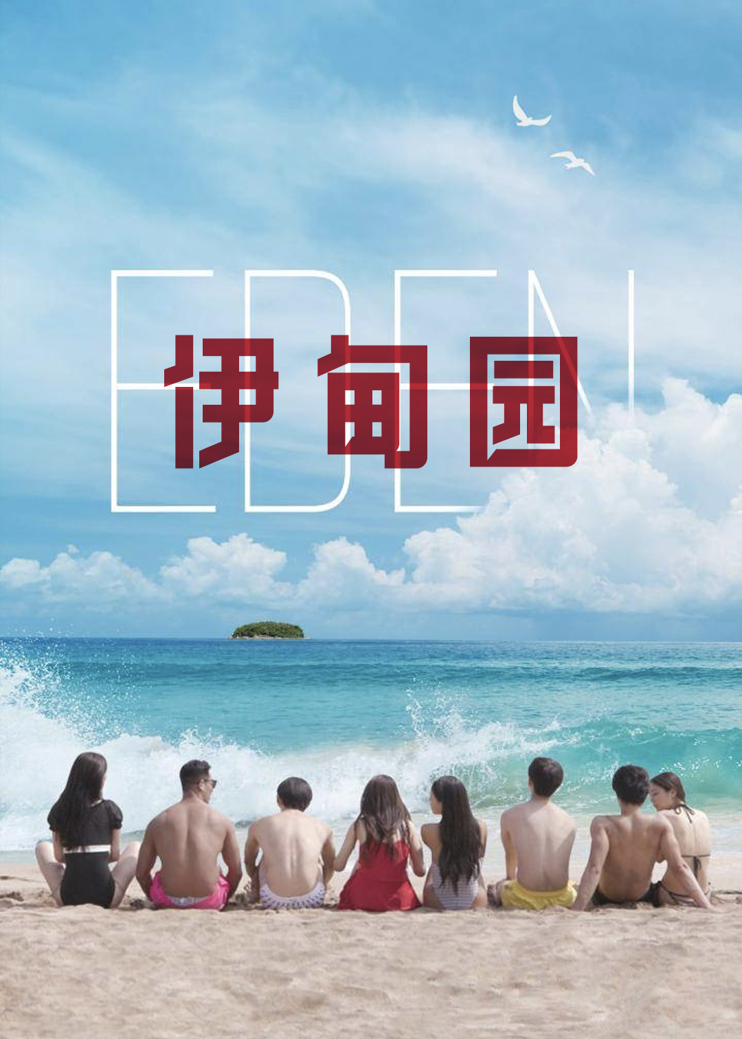 伊甸园第一季封面图