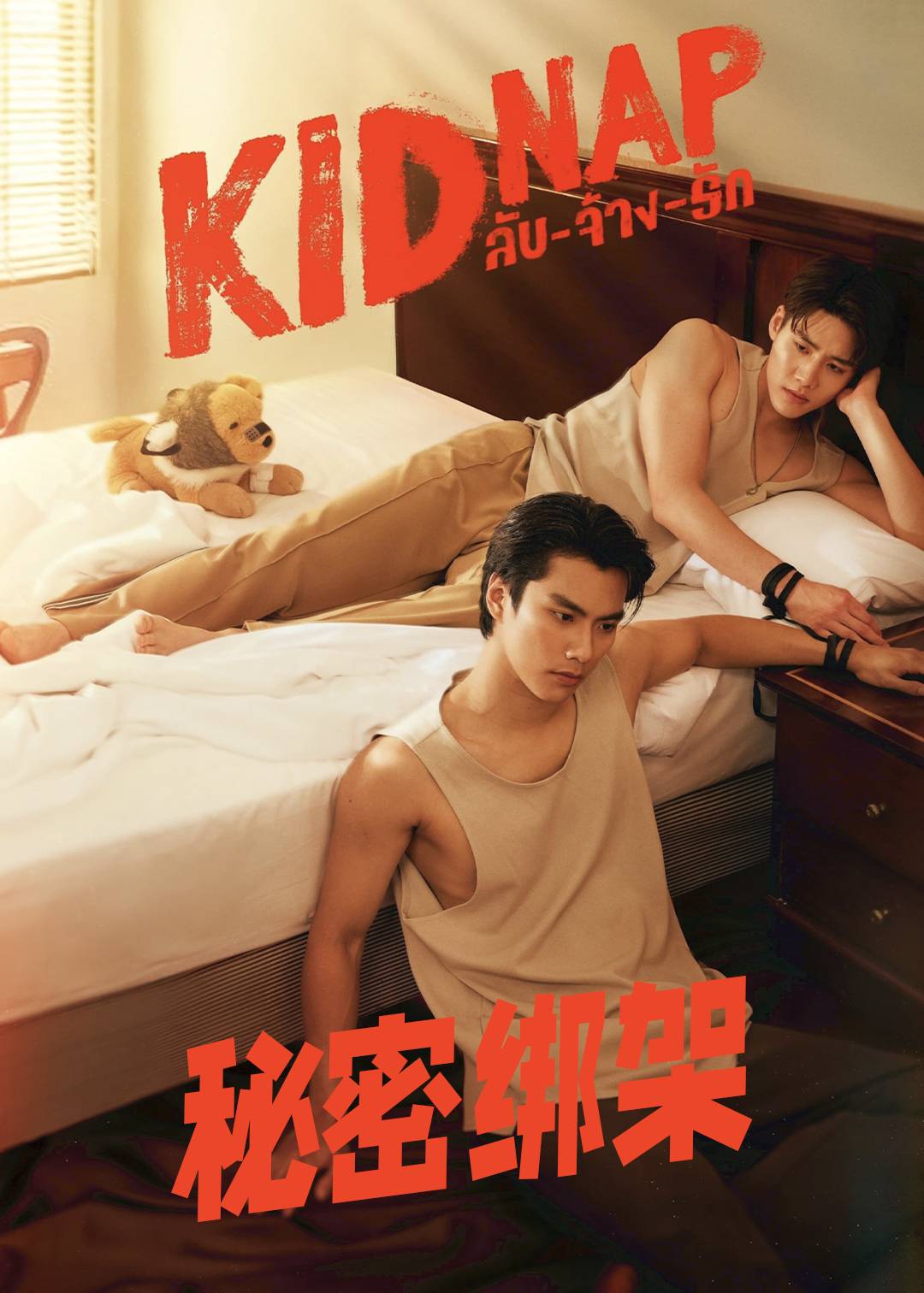 秘密绑架封面图