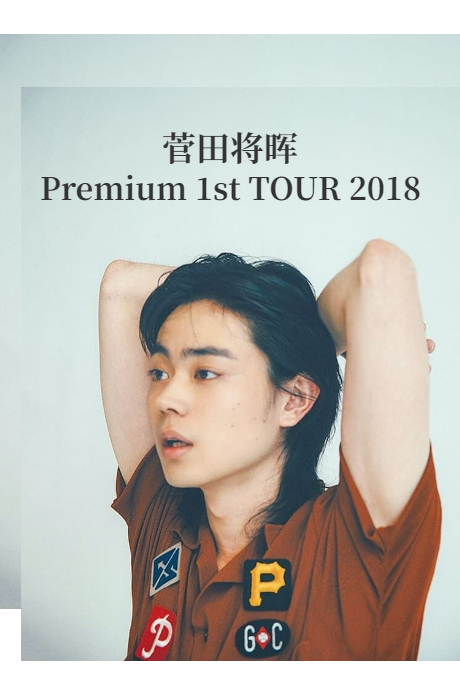 菅田将晖2018涉谷演唱会封面图