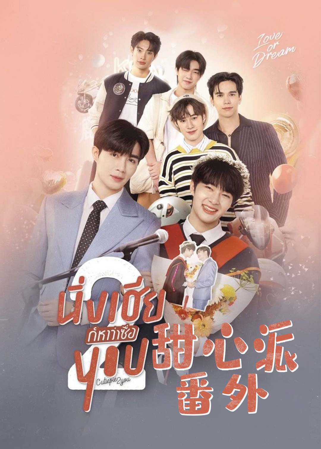 甜心派番外封面图