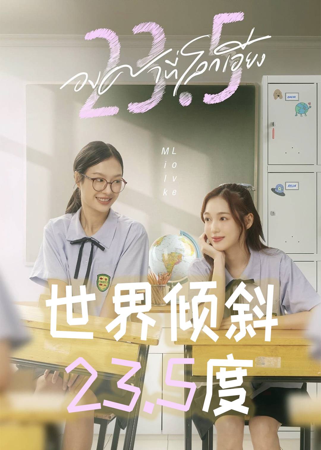 世界倾斜23.5度封面图