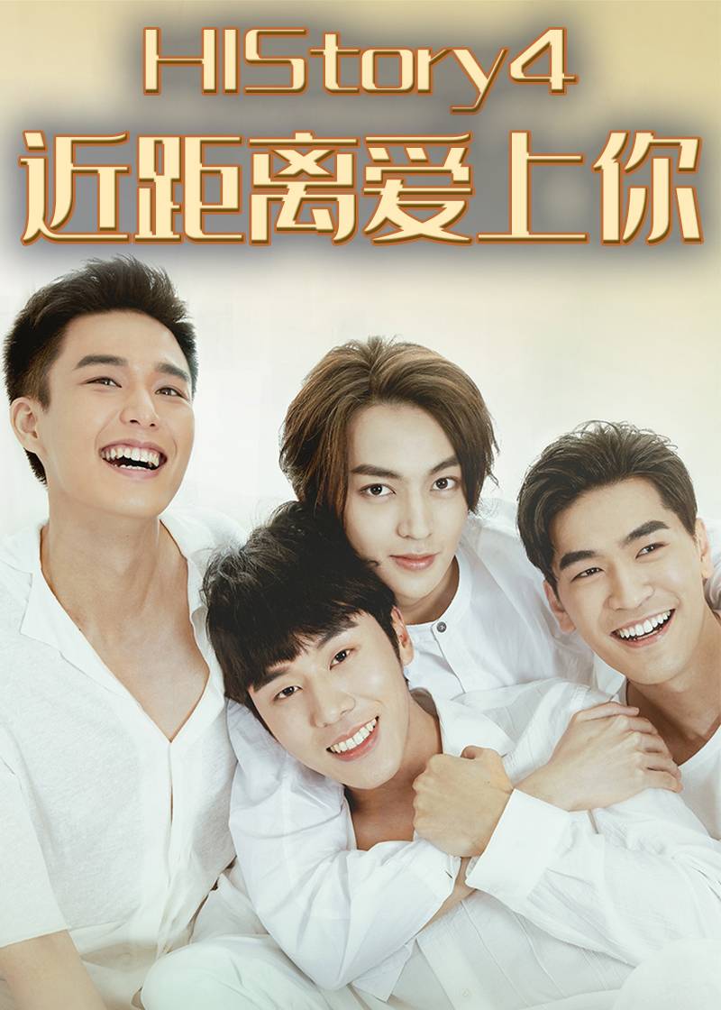 HIStory4-近距离爱上你封面图