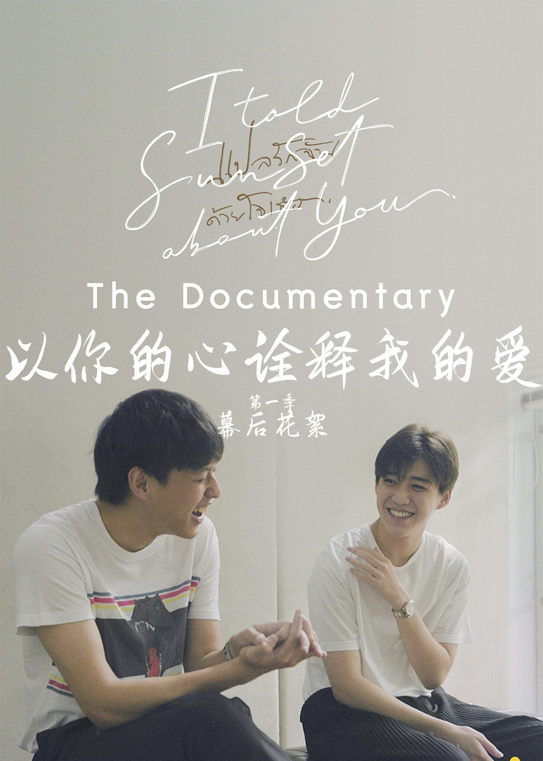 以你的心诠释我的爱第一季幕后花絮封面图