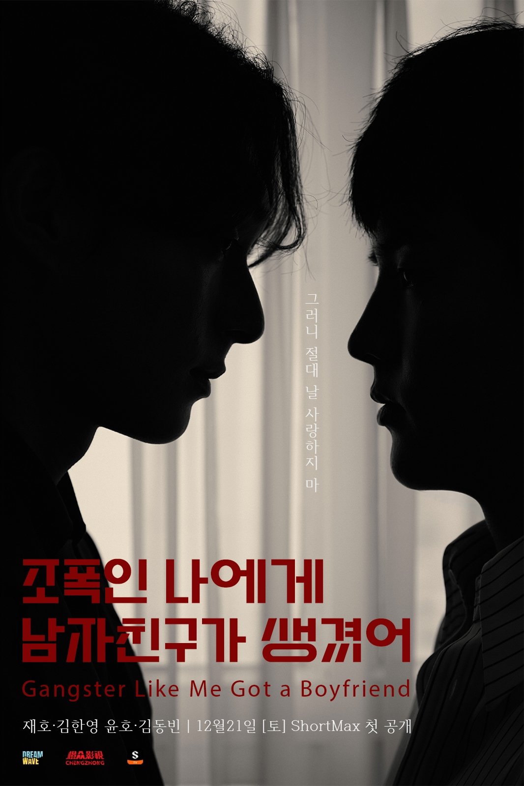 黑帮的我有了男朋友封面图