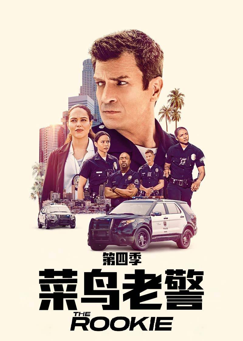 菜鸟老警第四季封面图