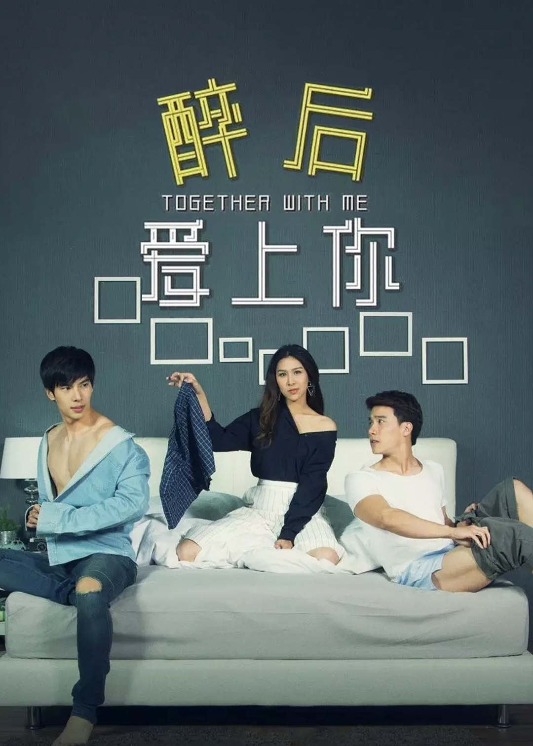 醉后爱上你第一季封面图