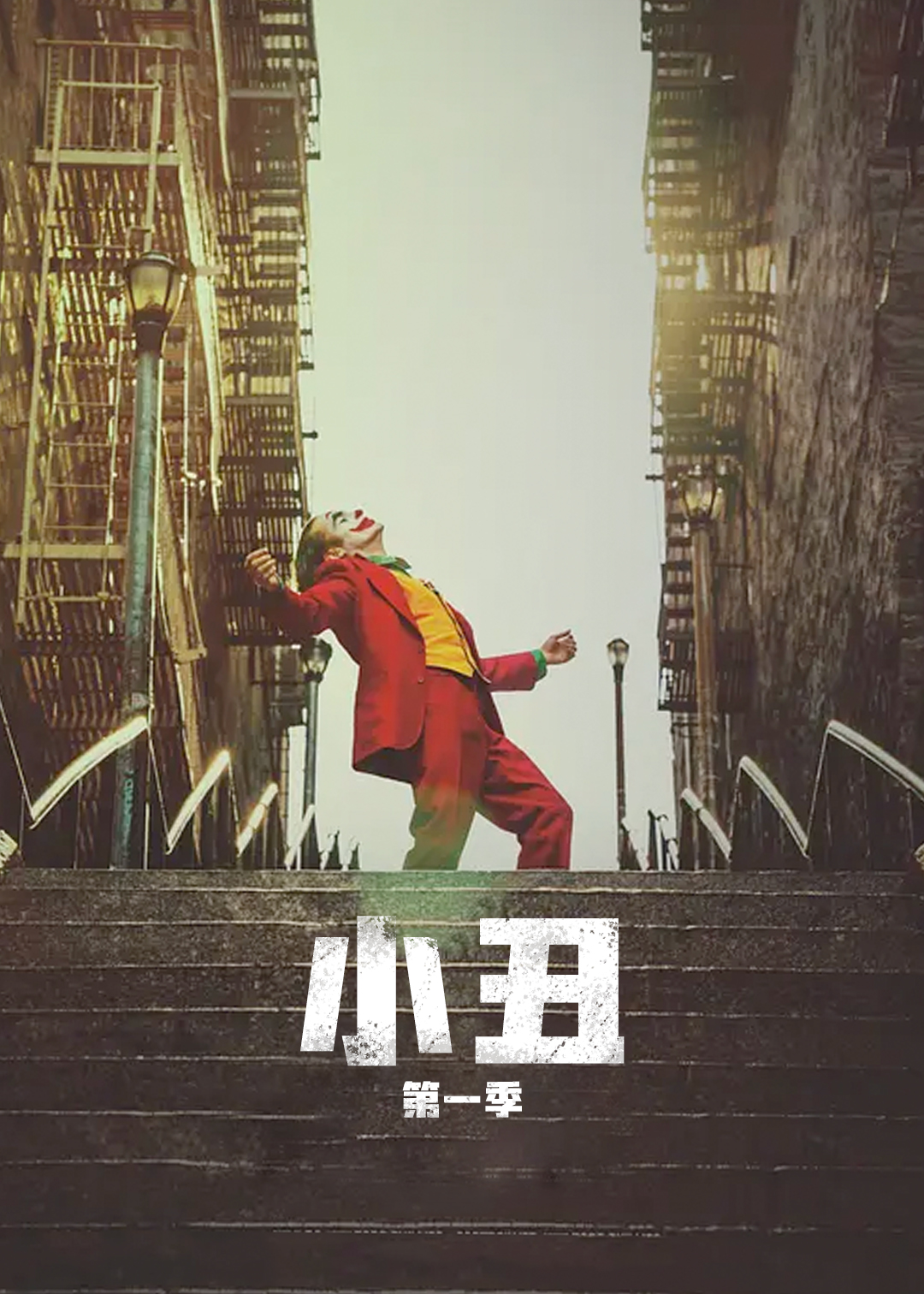 小丑封面图