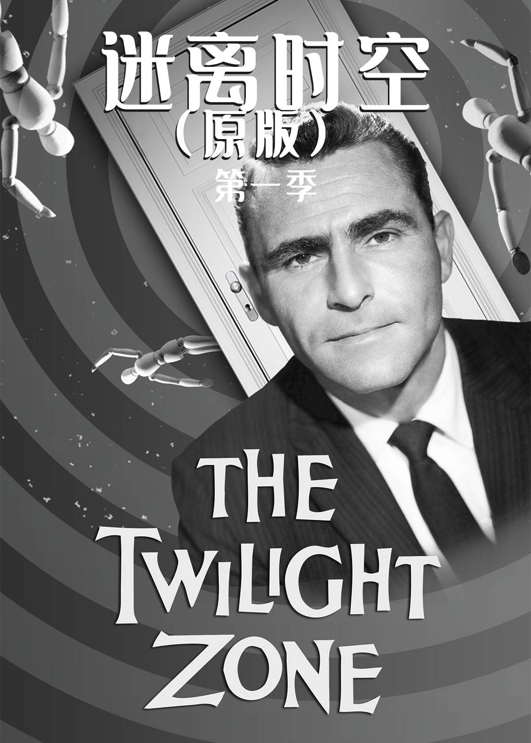 迷离时空(原版)第一季封面图