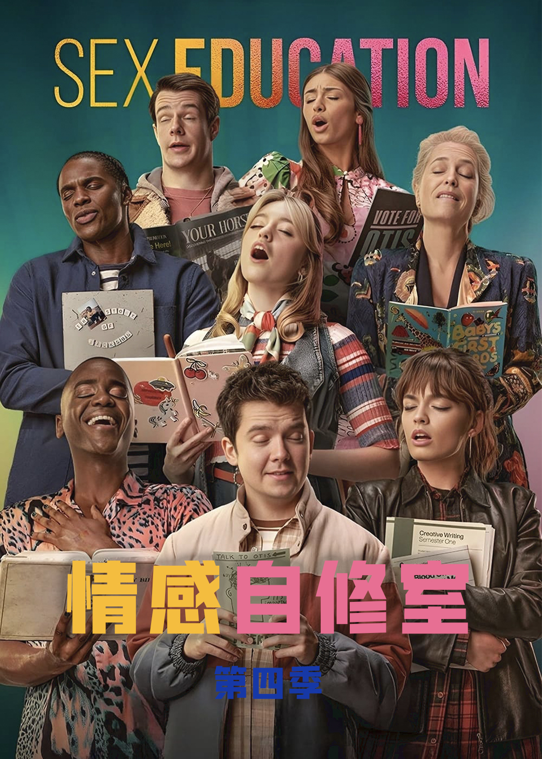 感情自修室第四季封面图