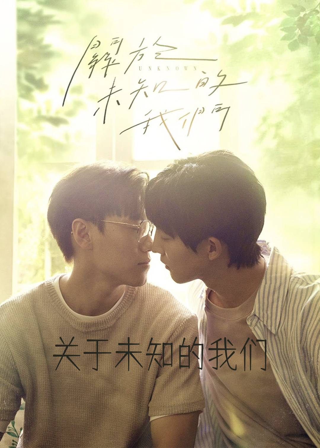 关于未知的我们封面图