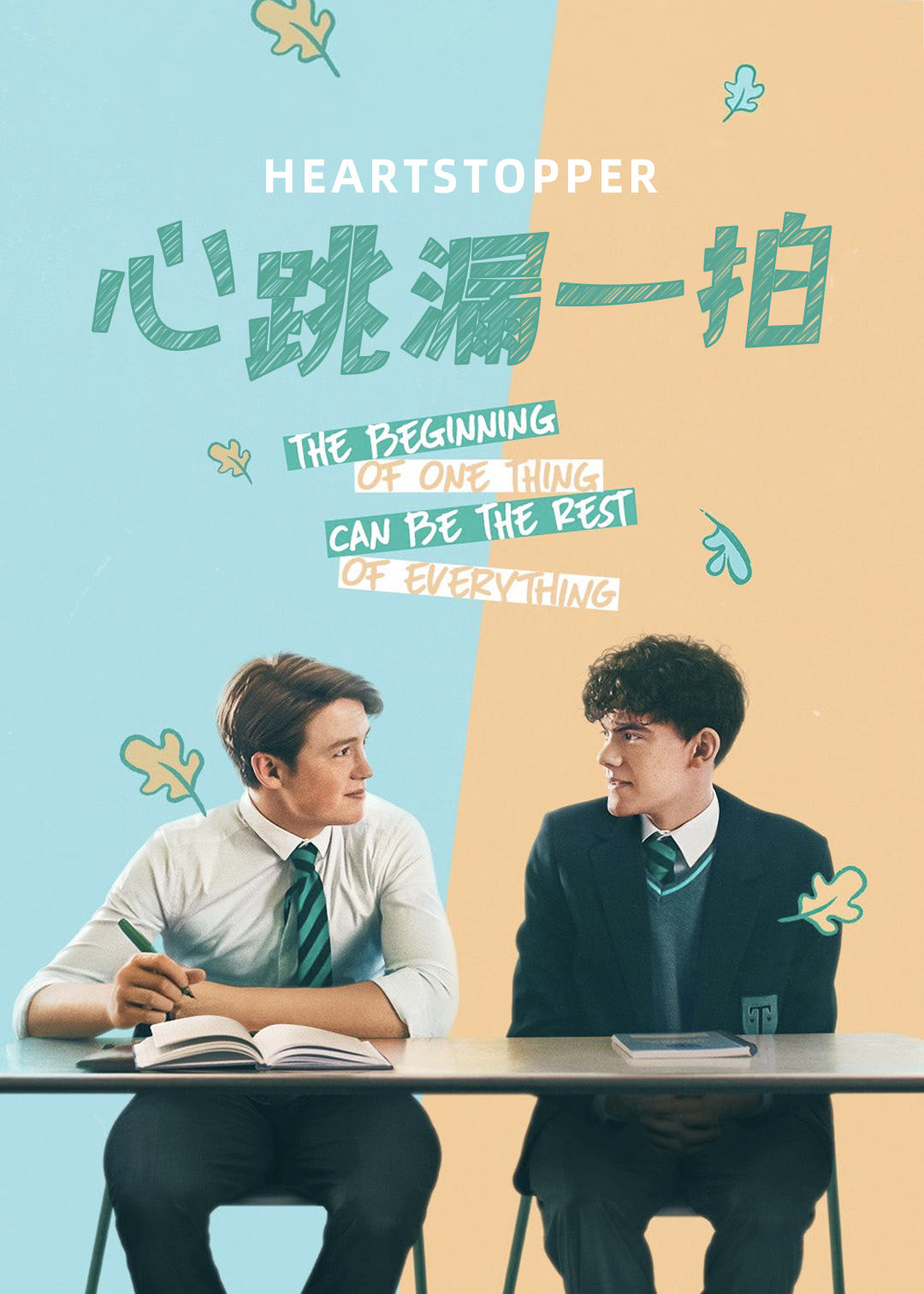 心跳漏一拍第一季封面图