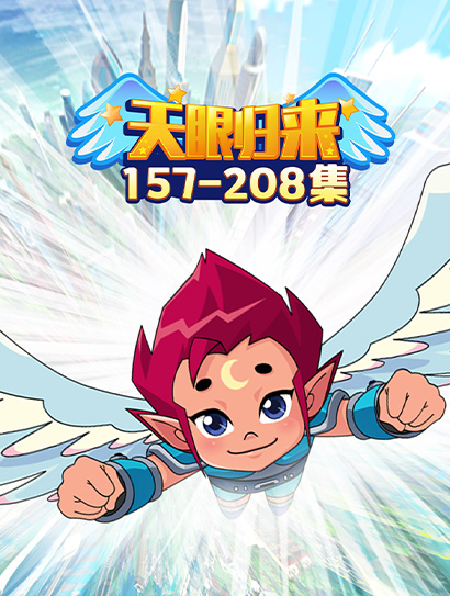 天眼归来157-208封面图