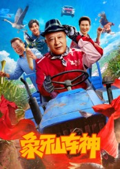 象牙山车神封面图