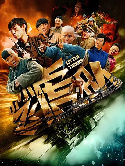 小小飞虎队封面图