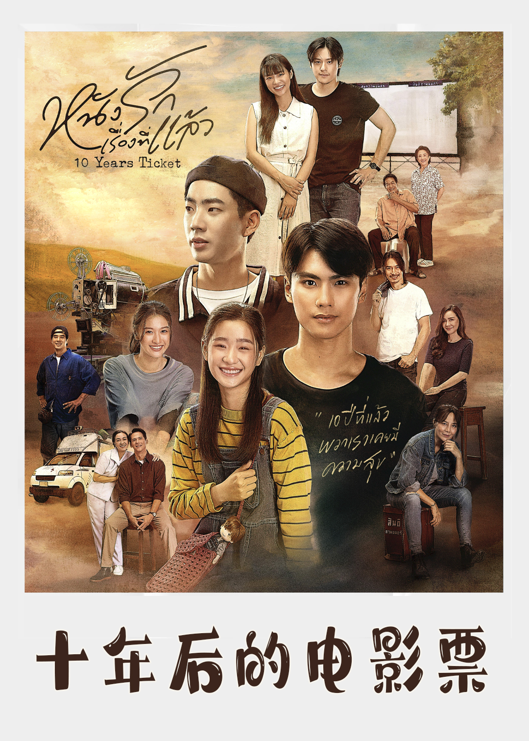 十年后的电影票封面图