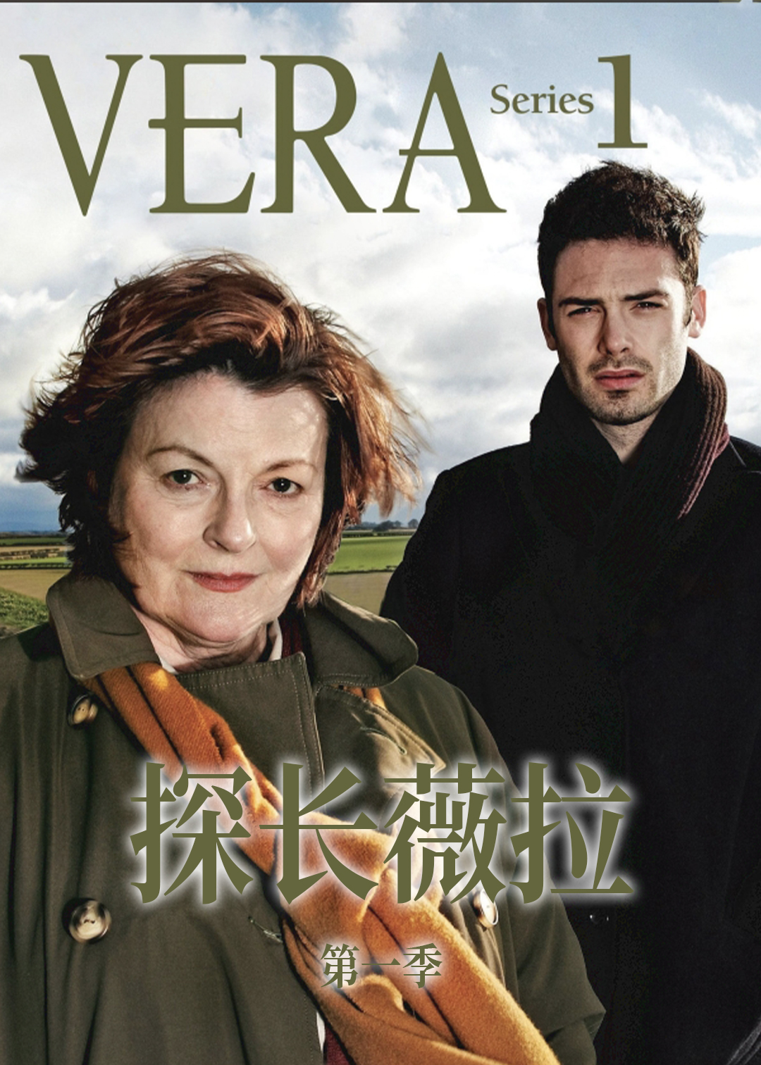 探长薇拉第一季封面图