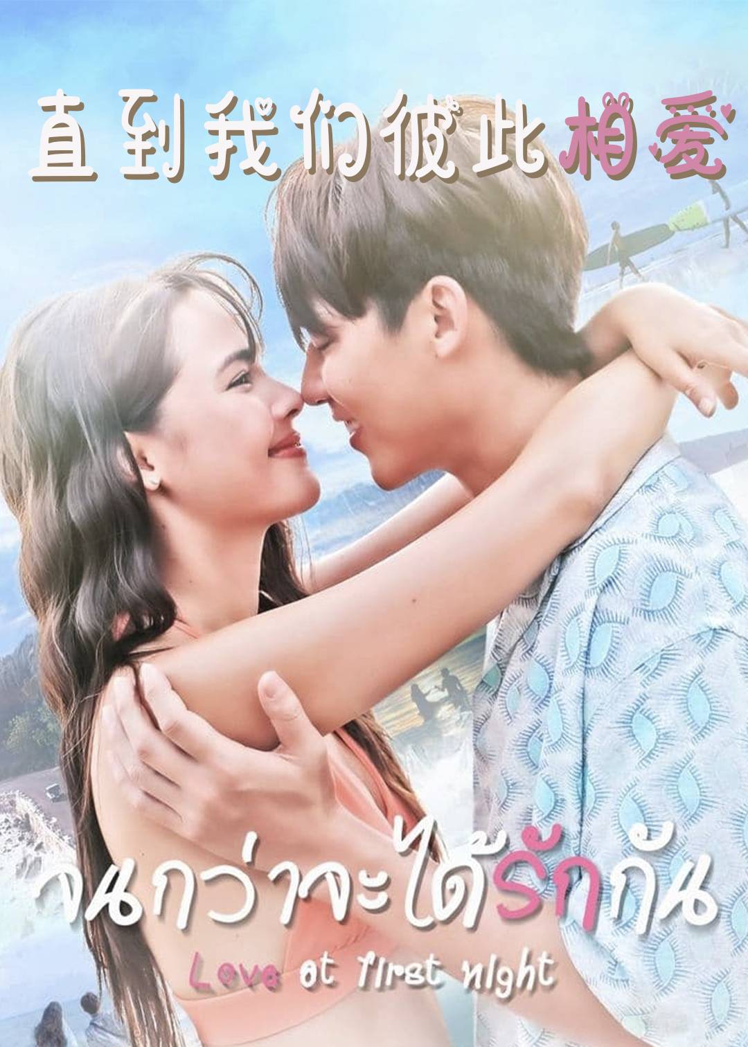 直到我们彼此相爱封面图