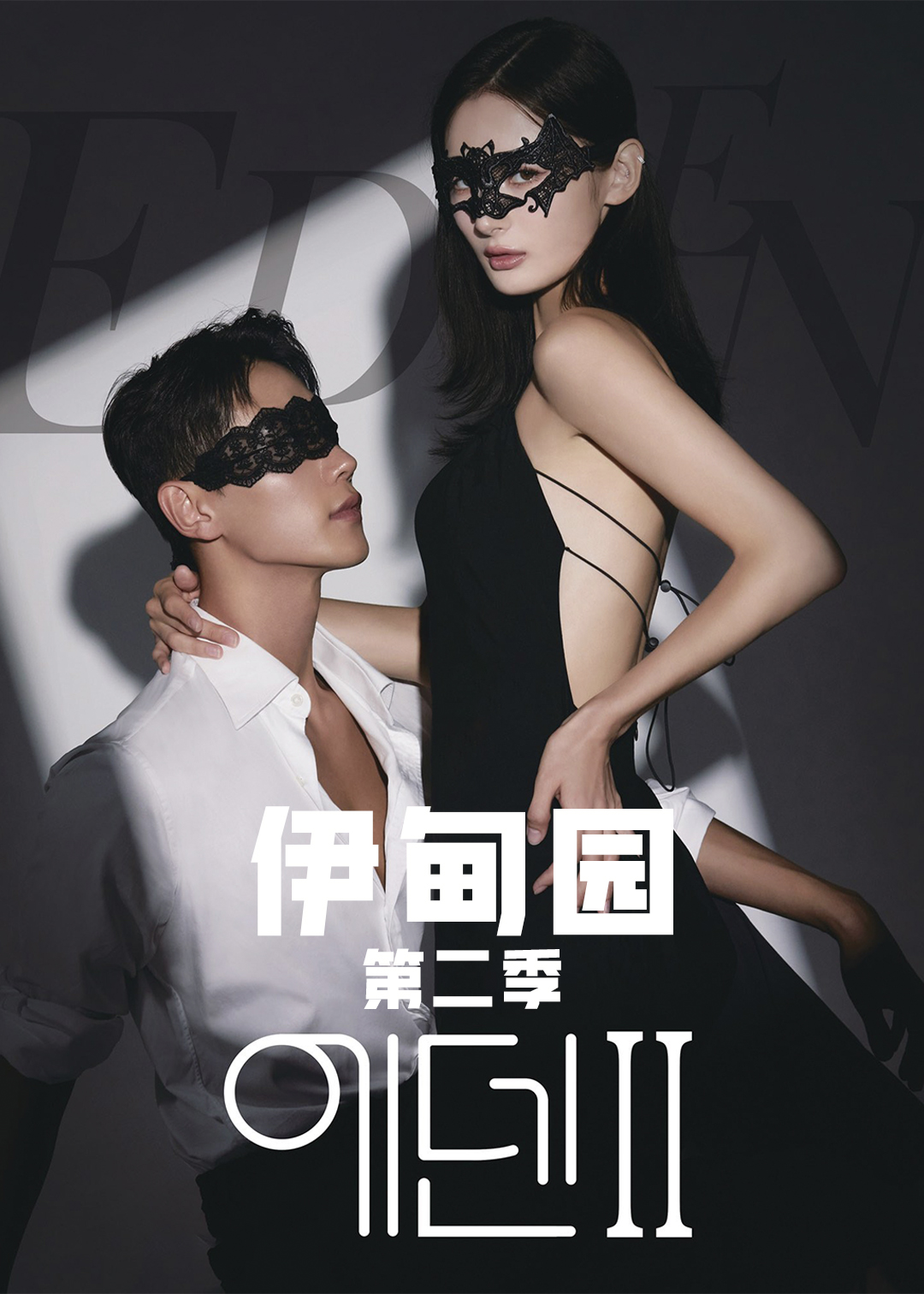 伊甸园第二季封面图